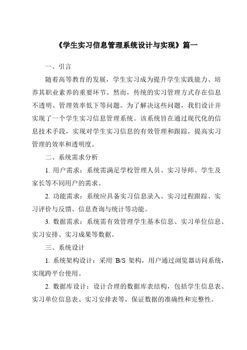 《学生实习信息管理系统设计与实现》范文