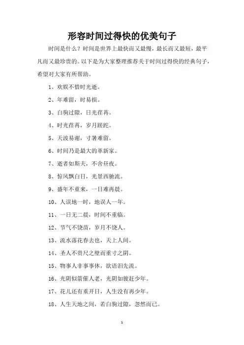 形容时间过得快的优美句子(精编版)