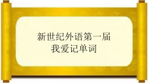 我爱记单词