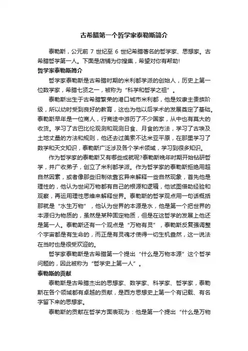 古希腊第一个哲学家泰勒斯简介