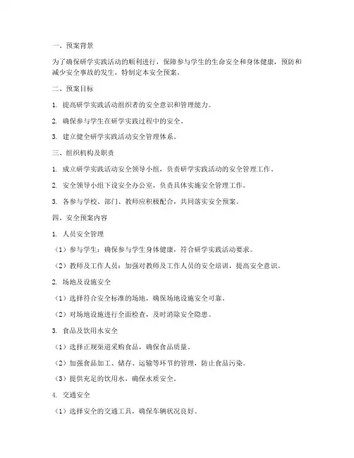 研学实践活动的安全预案