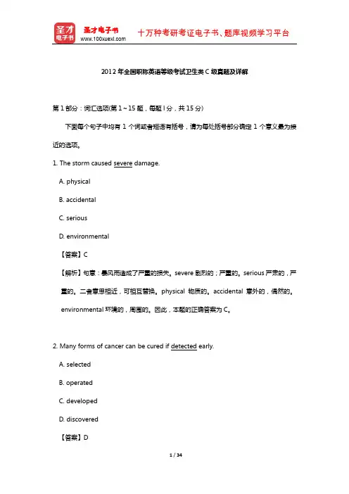 2012年全国职称英语等级考试卫生类C级真题及详解【圣才出品】
