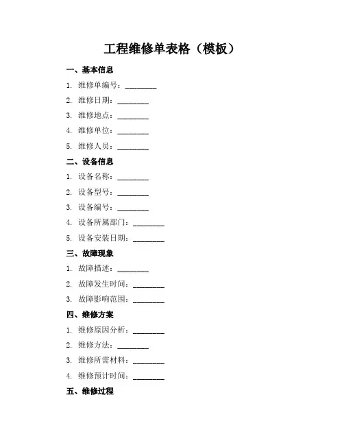 工程维修单表格(模板)