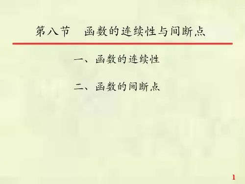 函数的连续性与间断点
