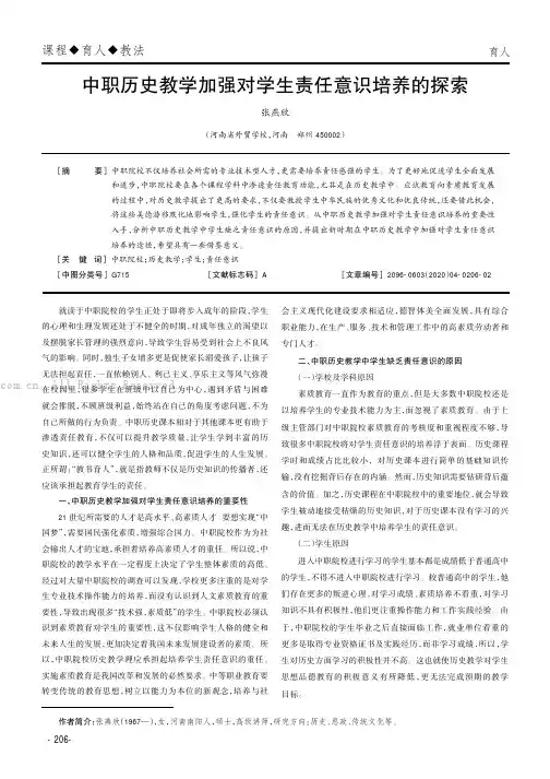 中职历史教学加强对学生责任意识培养的探索