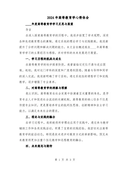 2024年高等教育学心得体会（二篇）