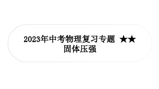 2023年中考物理复习专题  固体压强 课件 (共38张PPT)