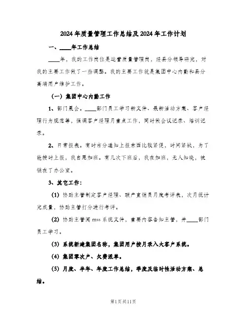 2024年质量管理工作总结及2024年工作计划（四篇）