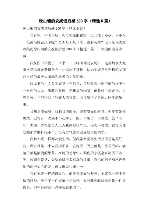 绿山墙的安妮读后感500字(5篇)