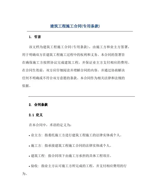 建筑工程施工合同(专用条款)正规范本(通用版)