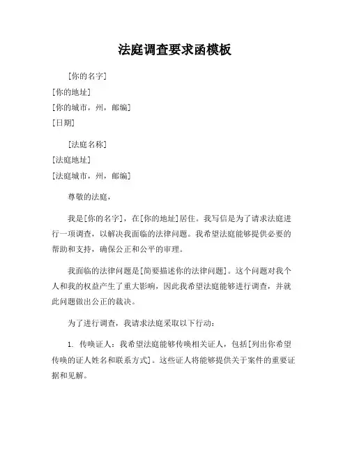 法庭调查要求函模板