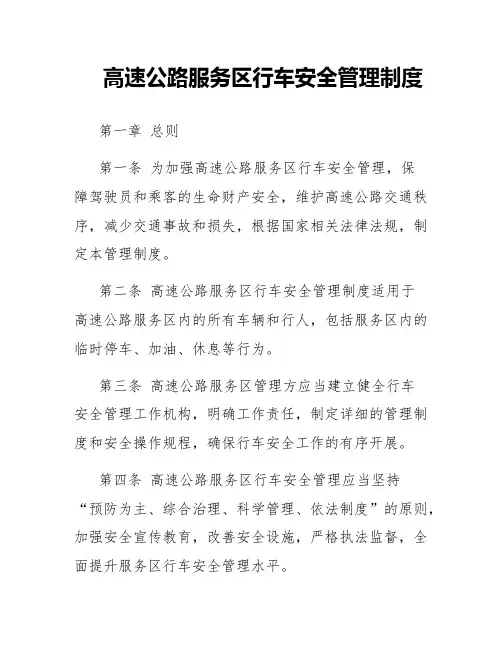 高速公路服务区行车安全管理制度