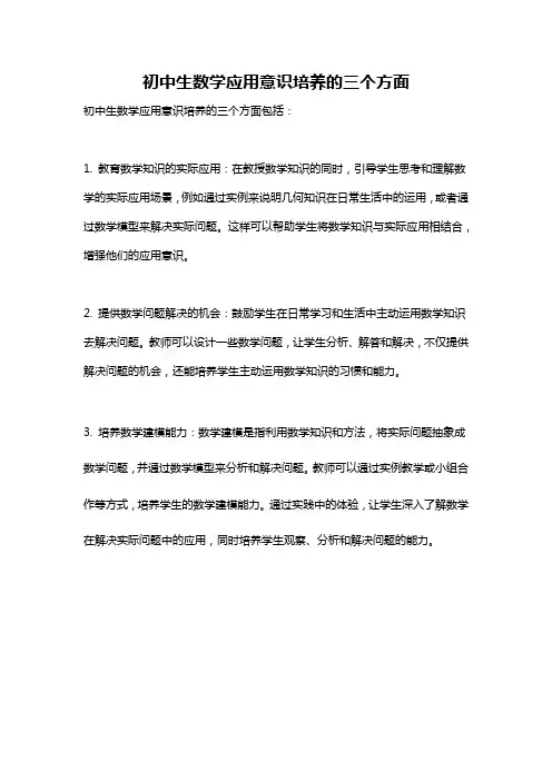 初中生数学应用意识培养的三个方面