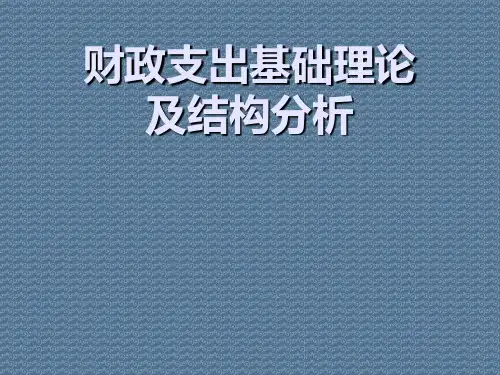 财政支出基础理论及结构分析