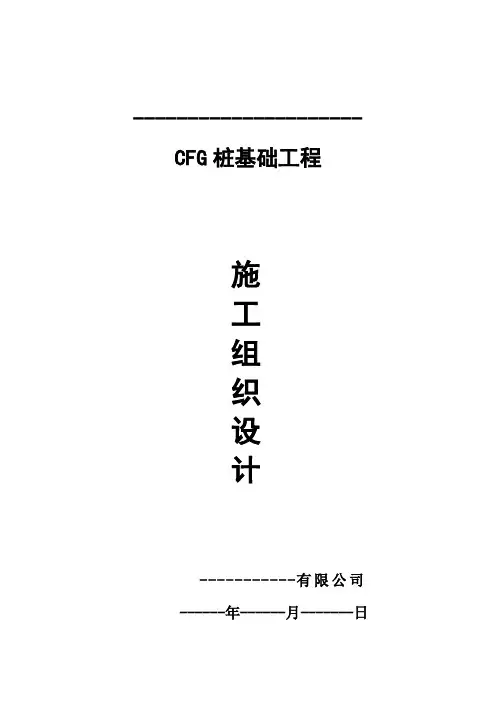 CFG桩基施工组织设计