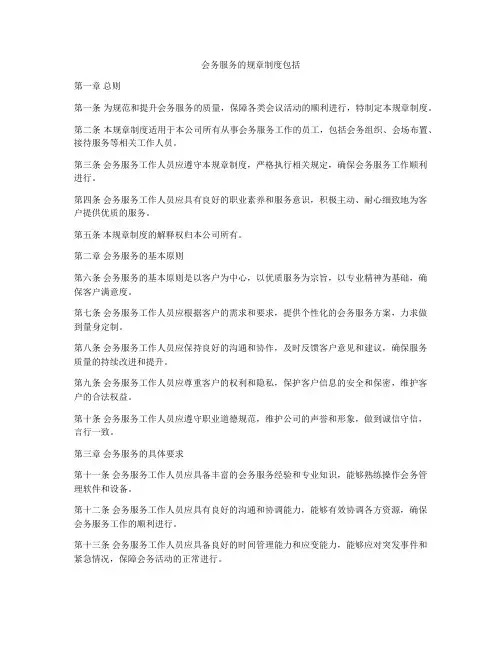会务服务的规章制度包括