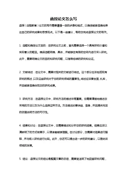 函授论文怎么写