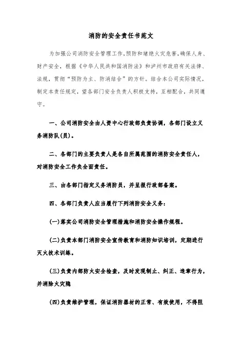 消防的安全责任书范文（三篇）