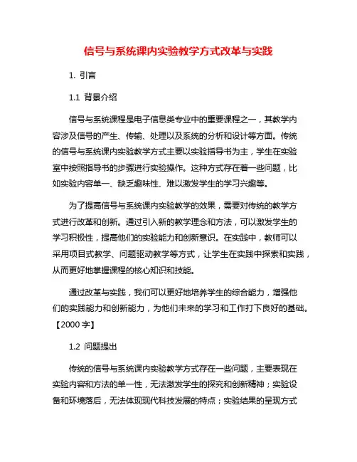信号与系统课内实验教学方式改革与实践