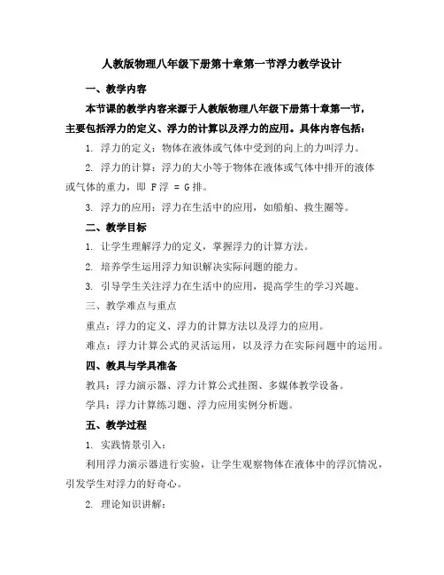 人教版物理八年级下册第十章第一节浮力教学设计