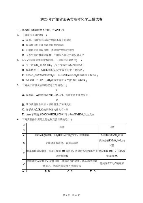 2020年广东省汕头市高考化学三模试卷 (含答案解析)