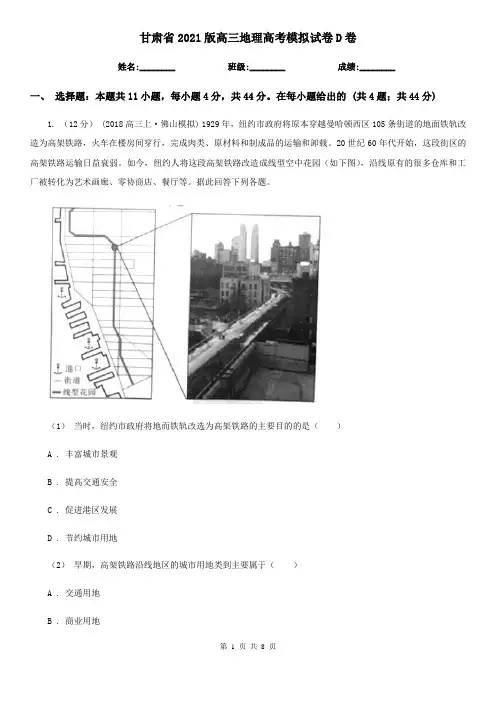 甘肃省2021版高三地理高考模拟试卷D卷