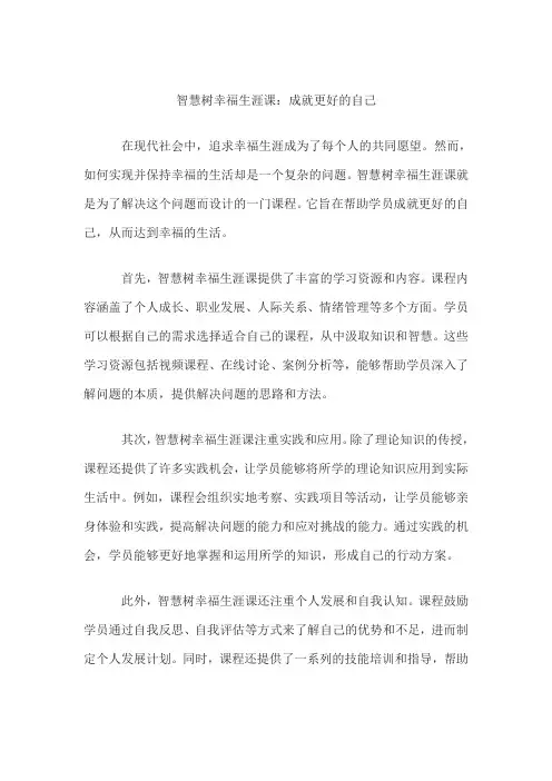 幸福生涯智慧树
