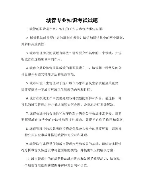 城管专业知识考试试题