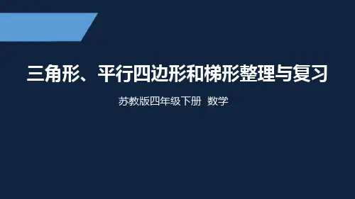 苏教版 小学数学 四年级 下册 第七单元知识点梳理与复习 PPT课件