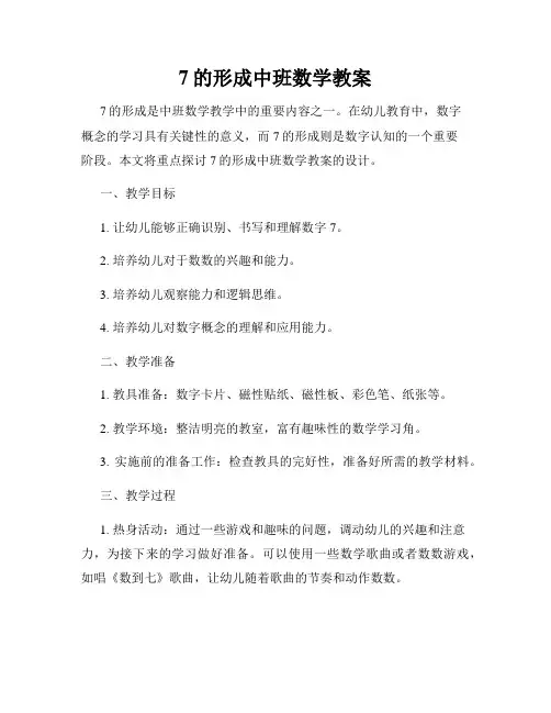 7的形成中班数学教案
