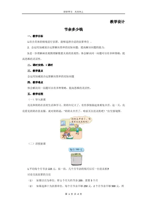 三年级数学北师大版上册 第3章《节余多少钱》教学设计 教案