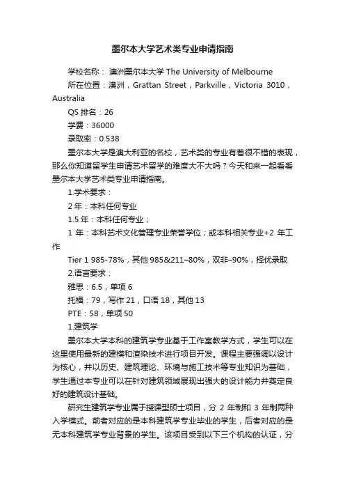 墨尔本大学艺术类专业申请指南