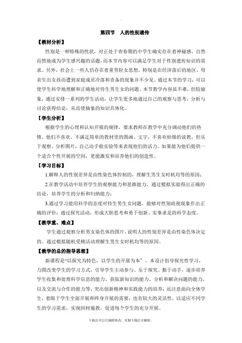 人教版生物八年级下册7.2.4《人的性别遗传》教案