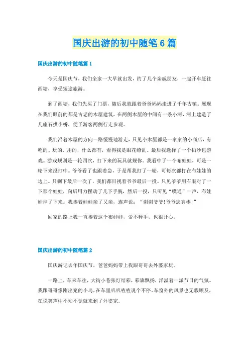 国庆出游的初中随笔6篇