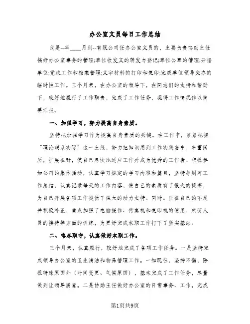 办公室文员每日工作总结(5篇)