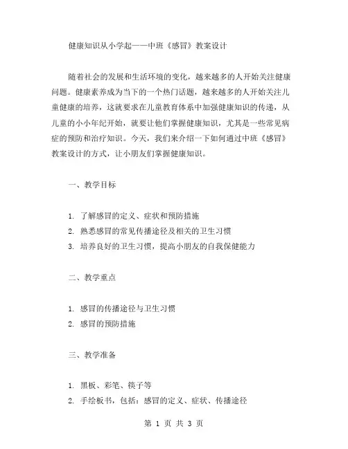 健康知识从小学起——中班《感冒》教案设计