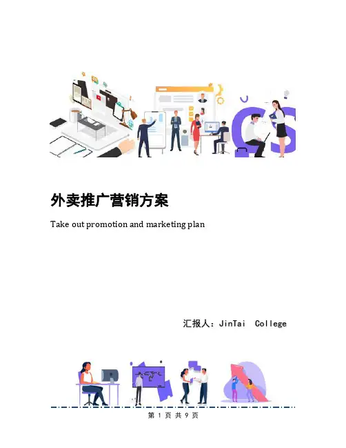 外卖推广营销方案