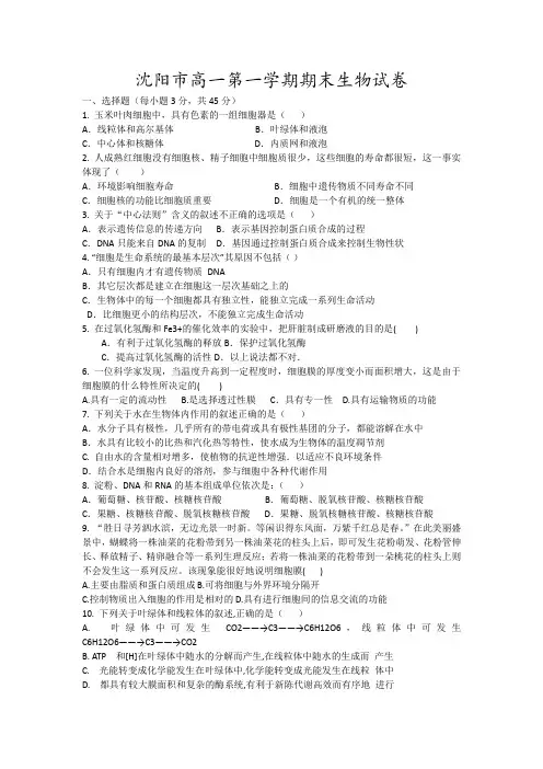 沈阳市高一第一学期期末生物试卷18