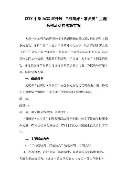 XXX中学XX年开展“祖国好,家乡美系列主题活动方案