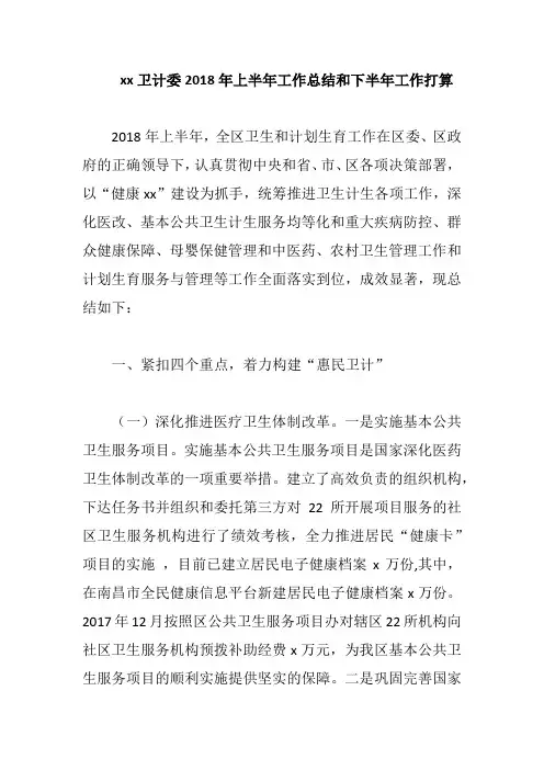 xx卫计委2018年上半年工作总结和下半年工作打算