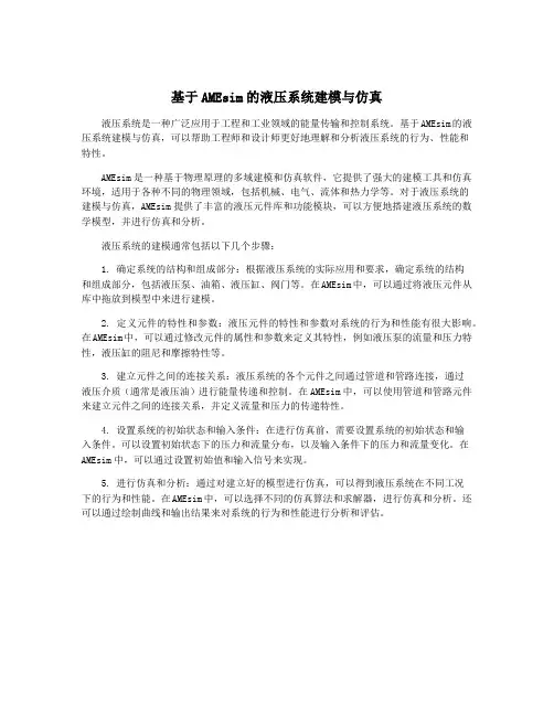 基于AMEsim的液压系统建模与仿真 2