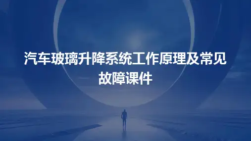 汽车玻璃升降系统工作原理及常见故障课件