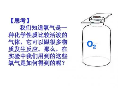 九年级化学 第二单元 课题3制取氧气