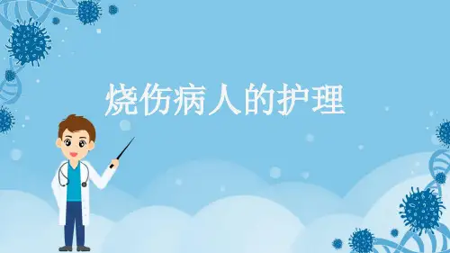 烧伤病人的护理