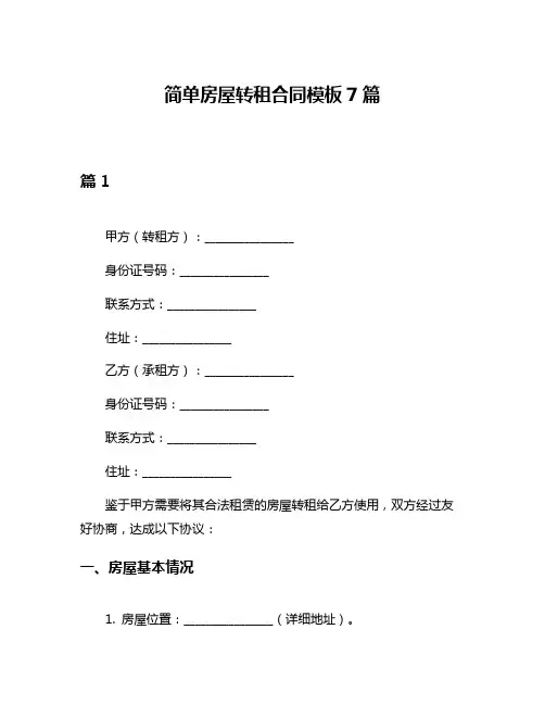简单房屋转租合同模板7篇
