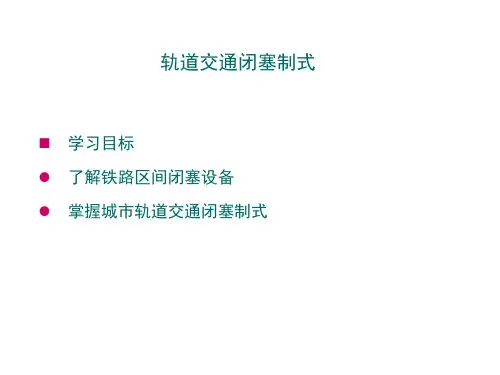 轨道交通闭塞制式