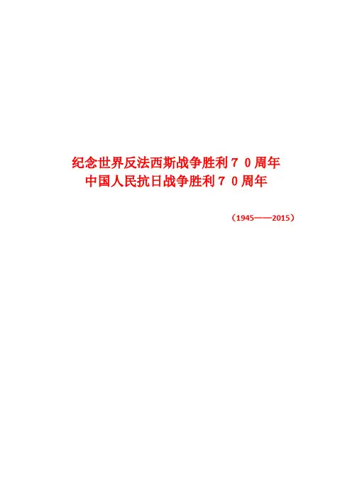 《纪念中国人民抗日战争暨世界反法西斯战争胜利70周年》(1945-2015)--2015最新编辑