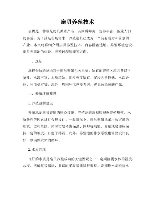 扇贝养殖技术