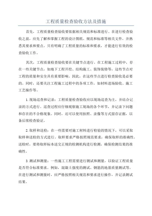 工程质量检查验收方法及措施