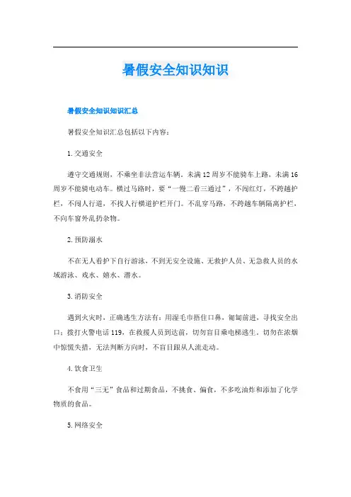 暑假安全知识知识